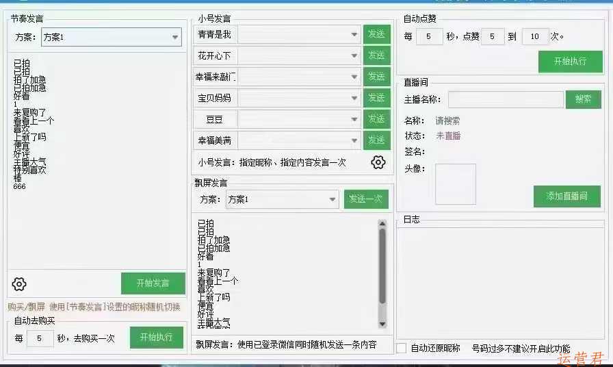 视频号直播场控助手